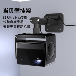 思影重型投影仪壁挂支架适用当贝S7 置物架铝合金阻尼悬停 Ultra Max投影机专用墙壁托架家用床头壁装