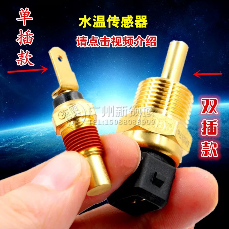 永源飞碟A380UFO水温感应塞水温感应器水温传感器风扇传感器