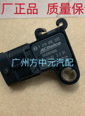 汽车进气压力传感器 F01R00E033 55583389 55573248 0261230289