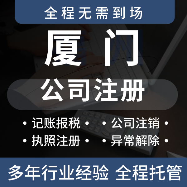 厦门公司注册福建福州营业执照代办理个体户注销变更证件年检