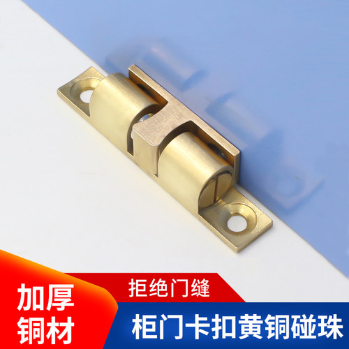 铜碰珠卡扣衣柜门磁吸