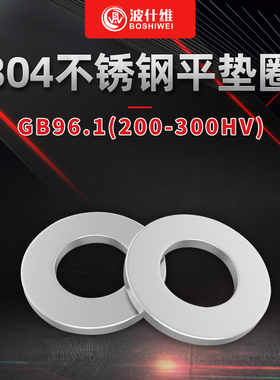 304不锈钢垫片平垫圈金属平垫圈A型（220HV）GB96.1（200-300HV）
