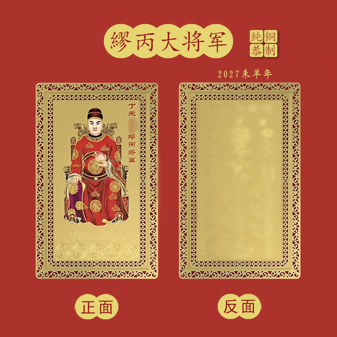 2027年羊年丁未年太岁卡缪丙大将军羊牛狗鼠龙生肖本命铜卡双面卡