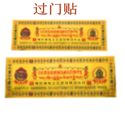 藏传过门贴不干胶金箔纸车贴墙贴装饰画平安好运解脱贴纸