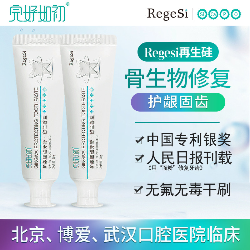 完好如初Regesi再生硅修护牙膏护龈固齿牙龈退缩敏感出血肿痛松动