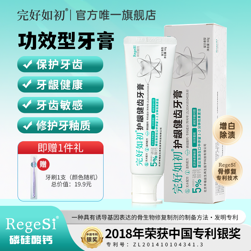 完好如初护龈健齿牙膏RegeSi磷硅酸钙牙敏感护牙釉亮白