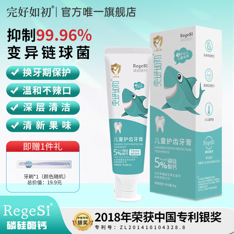 完好如初儿童护齿牙膏RegeSi磷硅酸钙无氟换牙期6-12岁小学生牙膏