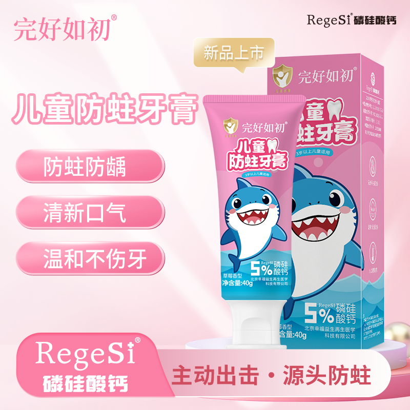 完好如初儿童护齿牙膏RegeSi磷硅酸钙无氟换牙期6-12岁小学生牙膏
