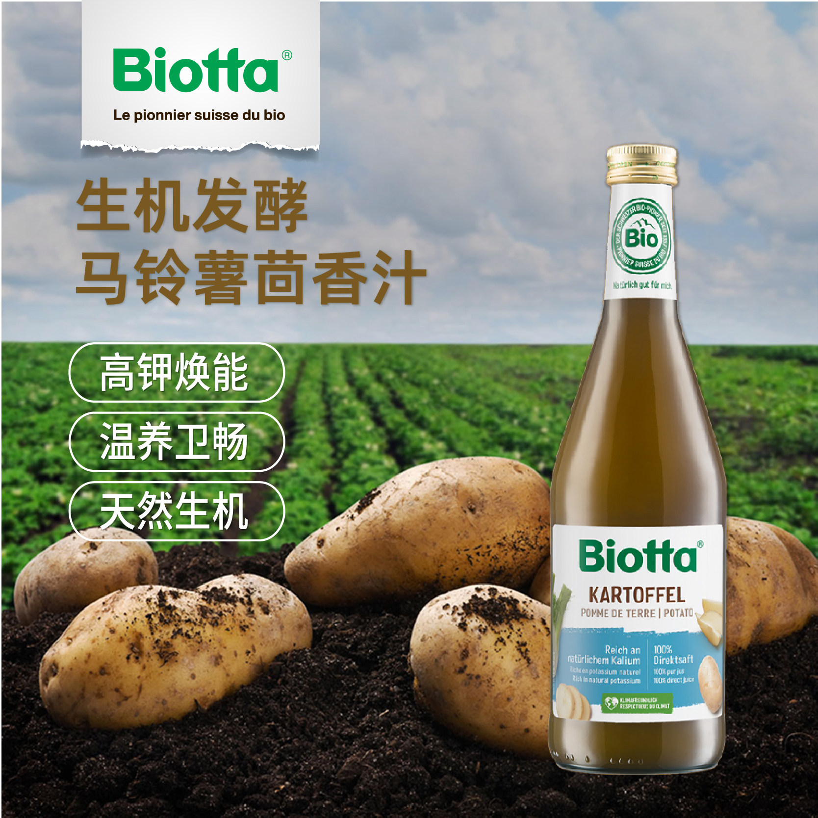 Biotta瑞士进口马铃薯茴香汁无添加天然植物膳食饮品土豆NFC饮料