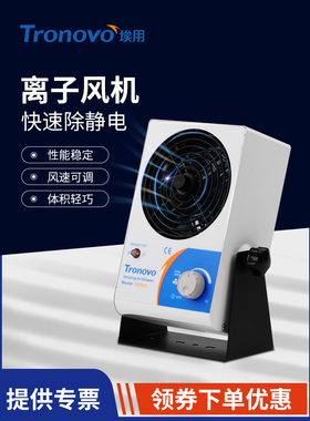 Tronovo埃用TR7001台式离子风机防静电离子风扇工业除静电消除器