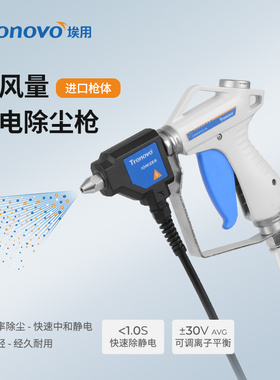 Tronovo埃用TG5045离子风枪防静电除尘吹尘枪快速工业静电消除器