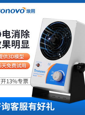 Tronovo埃用TR7001台式离子风机防静电离子风扇工业除静电消除器