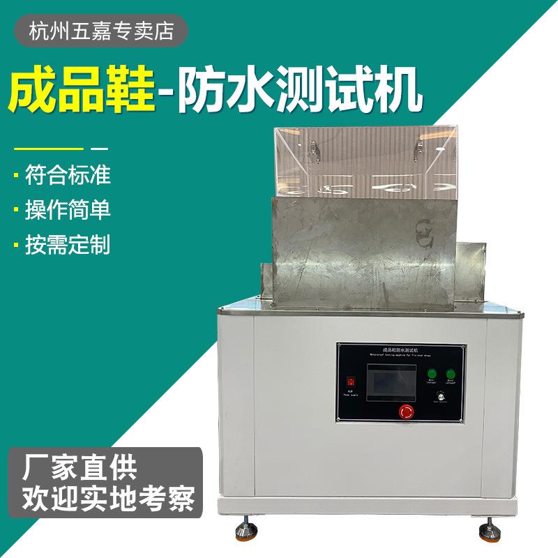 安全鞋动态渗水检测仪成品鞋防水测试曲折试验机运动鞋曲折检测仪