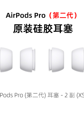 适用Apple/苹果AirPods Pro(第二代)耳塞-2副 (XS)特小码原装耳帽