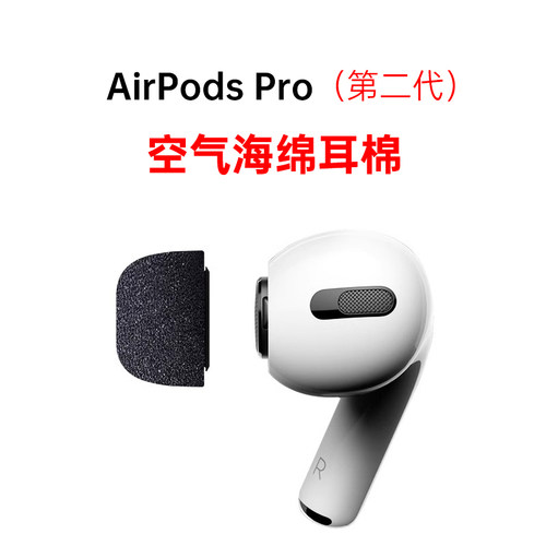 AirPodsPro2代空气海绵耳塞/耳帽