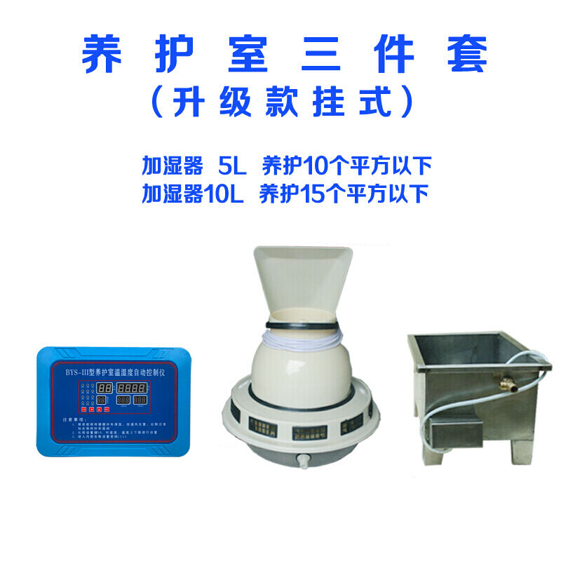 bys-3养护室三件套混凝土标养室设备恒温恒湿控制仪试块加湿器.升