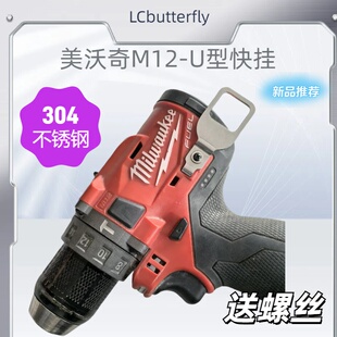 milwaukee美沃奇M12快挂12V通用型登山扣挂件U型米沃奇起子机电钻