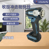 牧田makita172起子机171电动工具冲击批快挂自锁腰带挂钩田岛通用