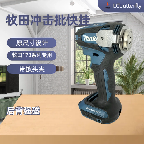 LCbutterfly电动工具牧田172快挂