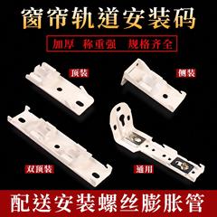 窗帘轨道安装码侧装码顶装码双顶码导轨配件辅料固定支架卡扣卡子