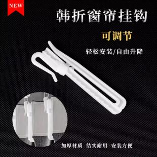 韓式 窗簾褶皺調(diào)節(jié)勾 升降勾塑料 羅馬桿軌道掛鉤子 窗簾掛鉤