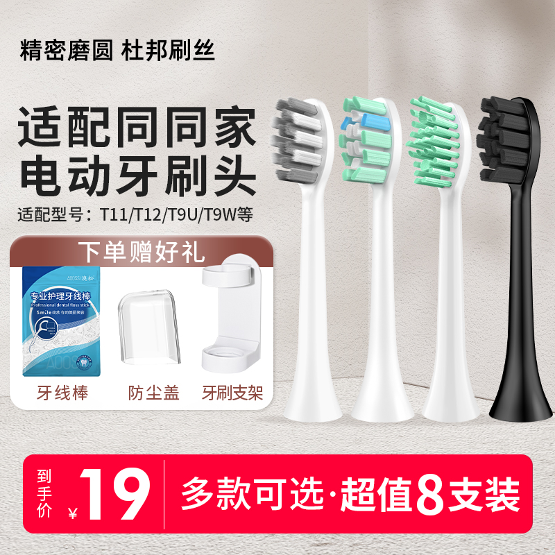 澳松适用同同家电动牙刷头替换T11/T12/T9U/T9W/T2/T6/T8/T9/通用