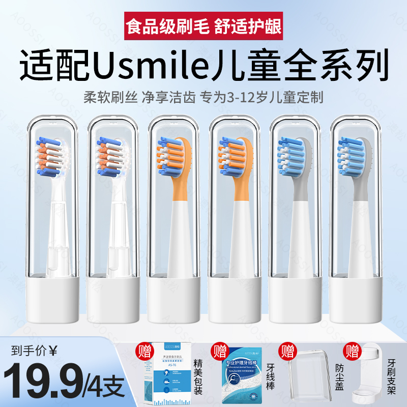 适配usmile儿童电动牙刷头