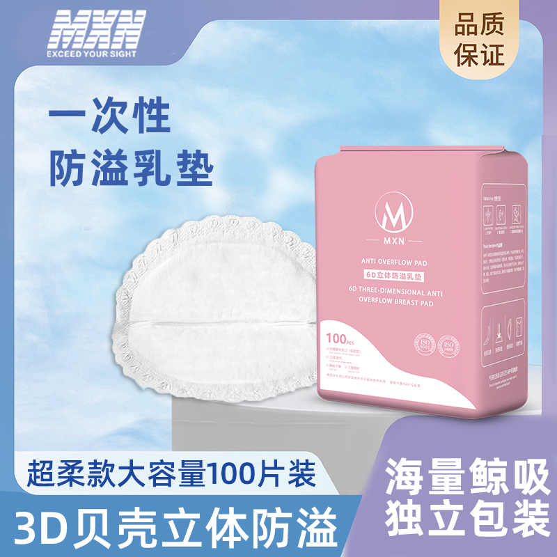 MXN一次性防溢乳垫3D防漏贝壳款