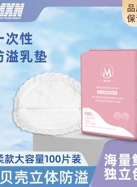 MXN一次性防溢乳垫防漏溢乳垫哺乳期立体轻薄瞬吸防水100片乳贴