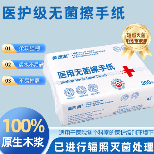 MXN医用无菌擦手纸一次性干手纸