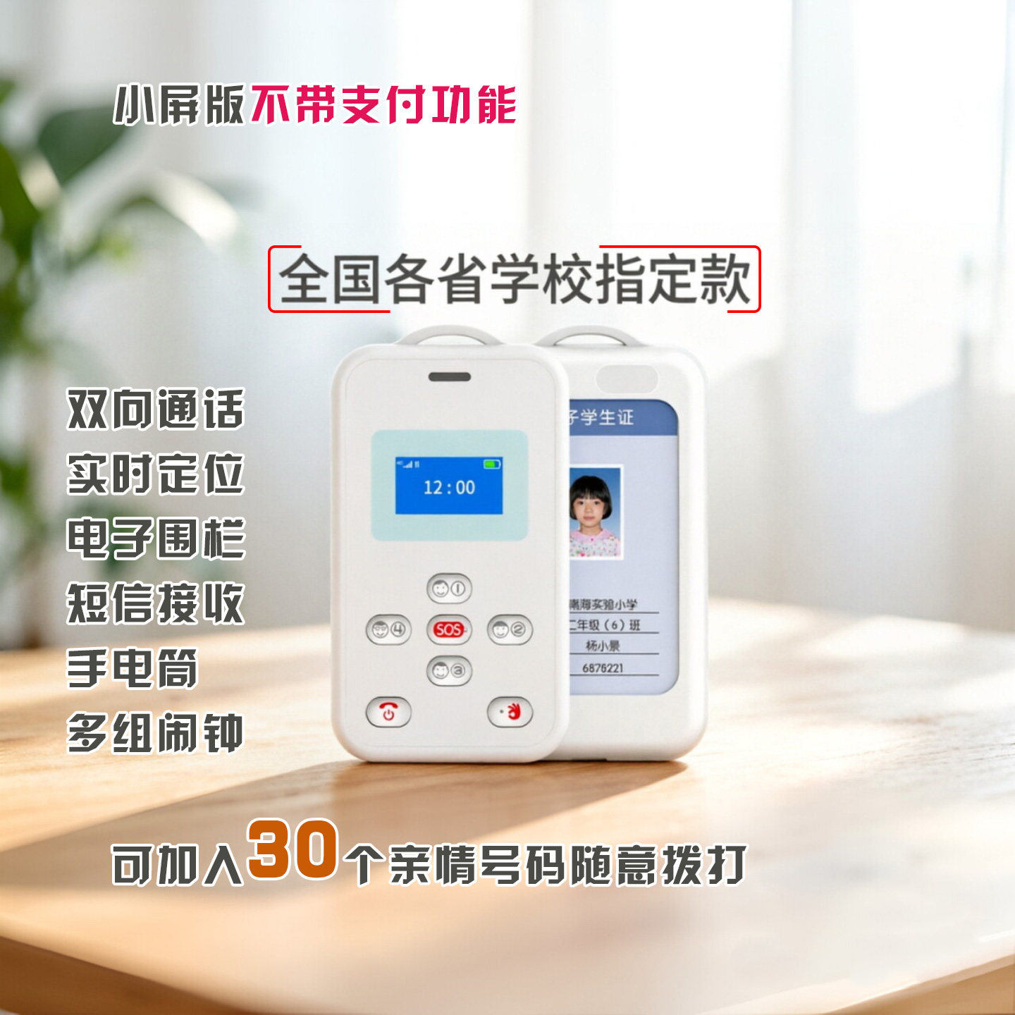 随手精灵智能电子学生双向支付