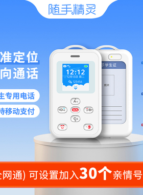 随手精灵电子学生卡双向通话儿童电话手表可挂脖儿童定位手表学生仅接打电话GPS北斗定位手机通话定位能支付