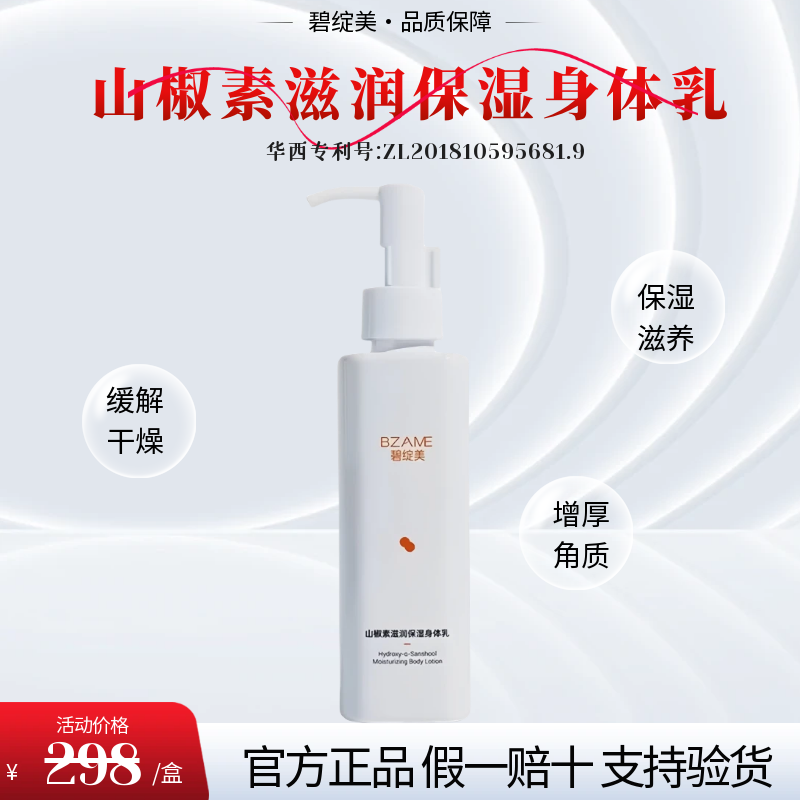 碧绽美滋润修护身体乳150ml山椒素保湿修护滋润舒缓敏感肌肤止痒