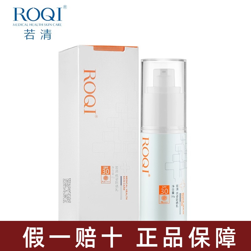 ROQI若清优姿防晒乳霜隔离紫外线