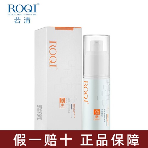 ROQI若清优姿防晒乳霜隔离紫外线
