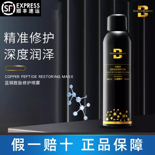 泊缇诗蓝铜胜肽修护喷雾50ml美容