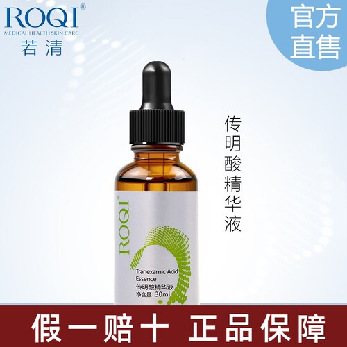 ROQI若清传明酸精华液改善肤色