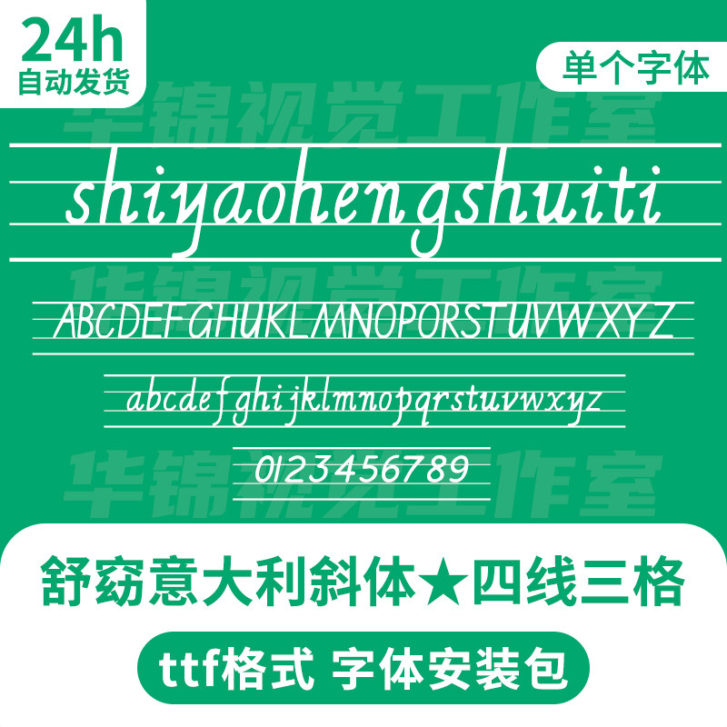 舒窈意大利斜体四线三格shuyaoyidalixieti 英语老师手写英文字体