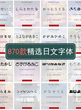 日文商用字体安装包下载ps艺术ai日系字库pr电脑海报素材日语ttf