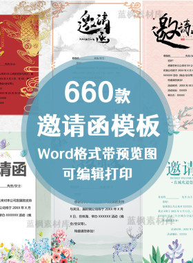 邀请函电子版word模板企业商务晚宴请柬公司年会庆典会议请帖素材