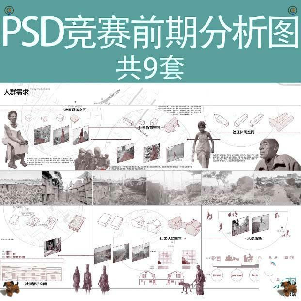 9套建筑景观竞赛风灰调ps素材现状前期分析图PSD分层模块人群国