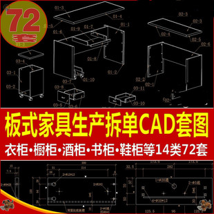 150220板式家具设计生产下单拆单CAD图纸资料衣柜酒柜书柜鞋柜等