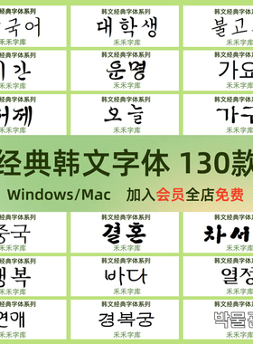 130款韩文韩语字体包下载设计ps字体库素材Korean fonts 朝鲜语