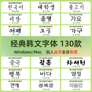 130款韩文韩语字体包下载设计ps字体库素材Korean fonts朝鲜语