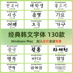 朝鲜语 fonts 130款 韩文韩语字体包下载设计ps字体库素材Korean