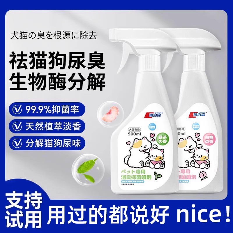 【胖东莱推荐爆款】宠物除臭喷雾