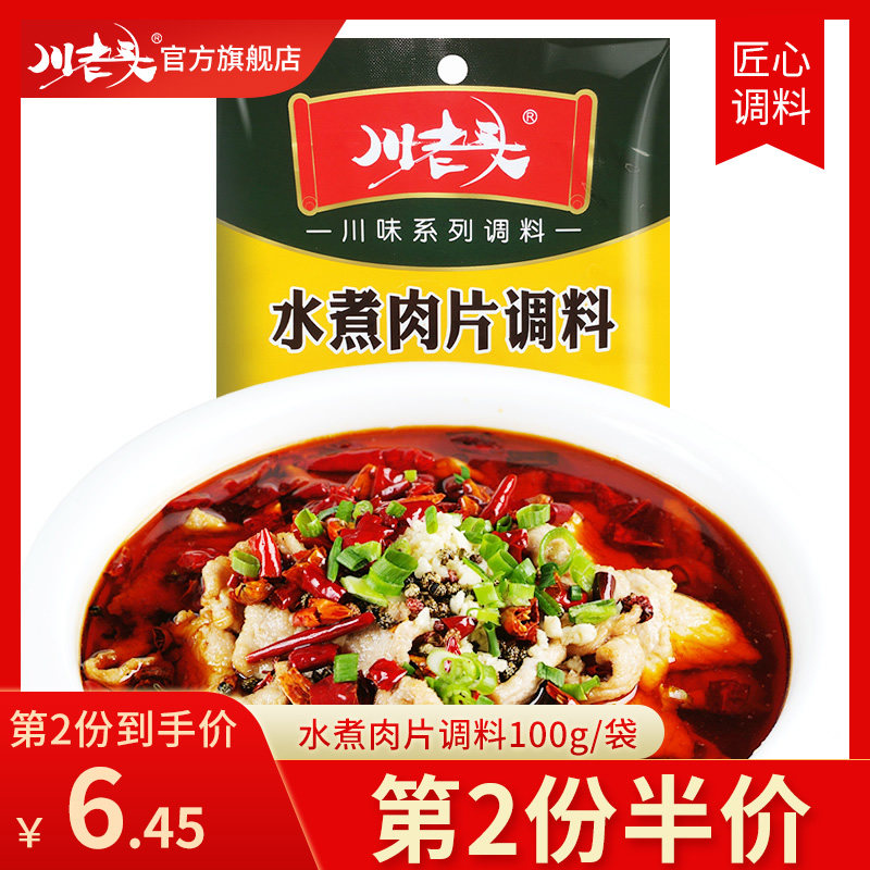 川老头水煮肉片调料100g毛血旺
