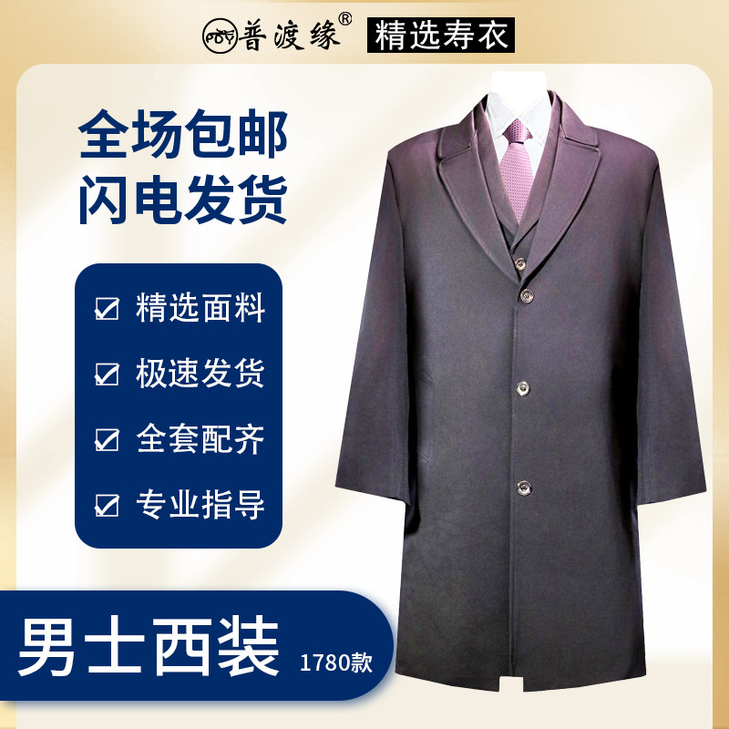 普渡缘精选男士寿衣全套西装西装九件套殡葬用品老人冲喜