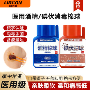 利尔康医用碘伏酒精消毒棉球家用脱脂棉花团伤口婴儿肚脐杀菌清洁