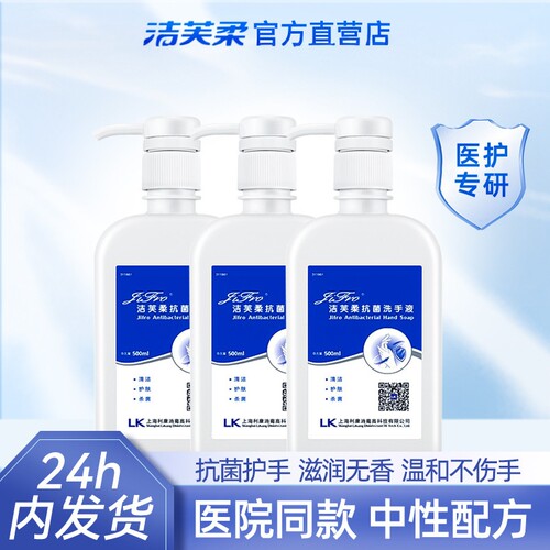 洁芙柔全家抗菌除菌洗手液